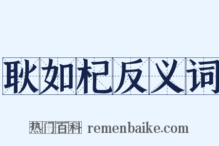 耿如杞反义词是什么意思的图片